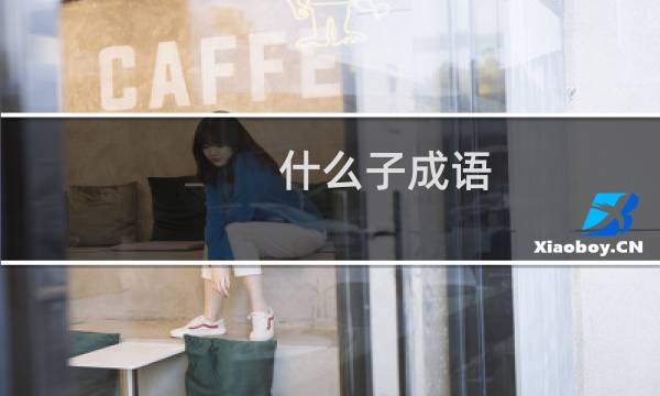 什么子成语