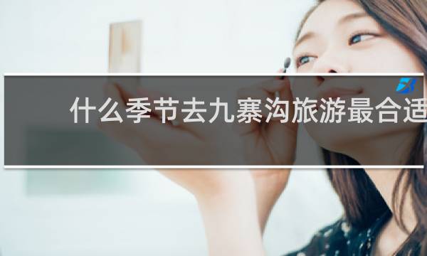什么季节去九寨沟旅游最合适