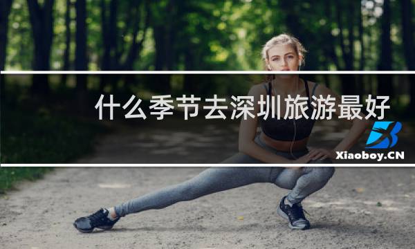 什么季节去深圳旅游最好