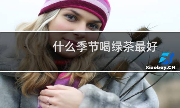 什么季节喝绿茶最好