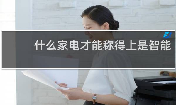什么家电才能称得上是智能