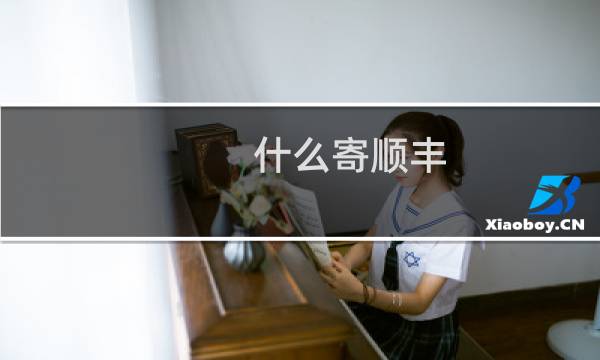 什么寄顺丰