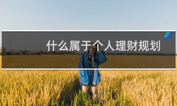 什么属于个人理财规划