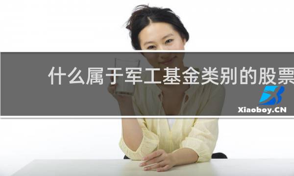 什么属于军工基金类别的股票