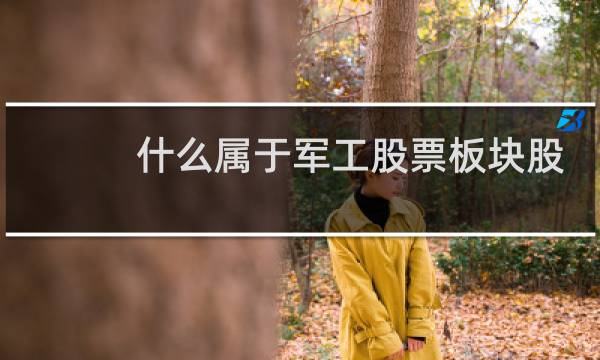 什么属于军工股票板块股