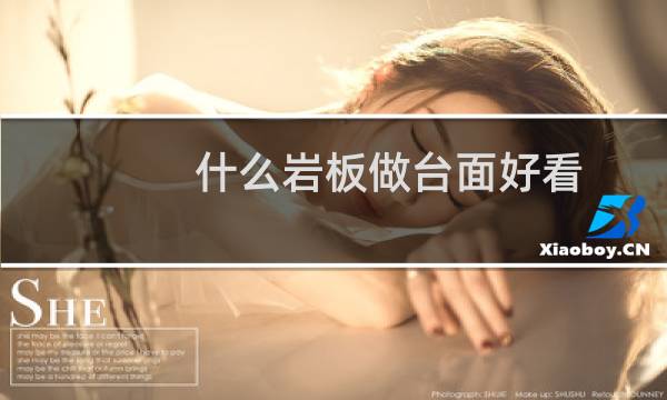 什么岩板做台面好看