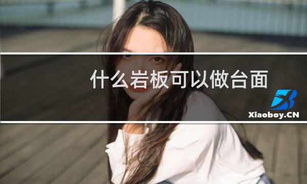 什么岩板可以做台面