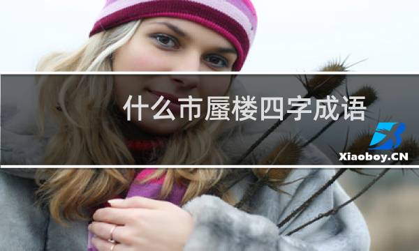 什么市蜃楼四字成语