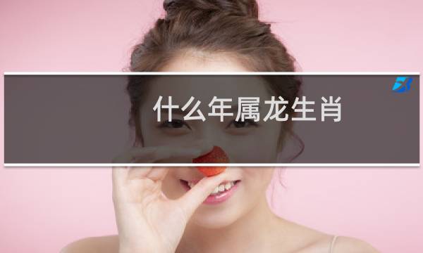 什么年属龙生肖