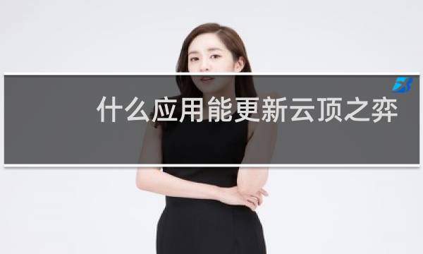 什么应用能更新云顶之弈