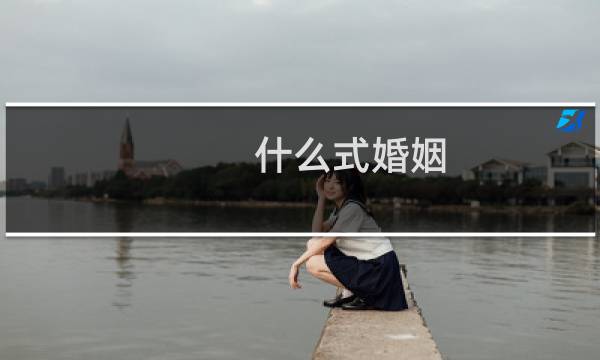 什么式婚姻