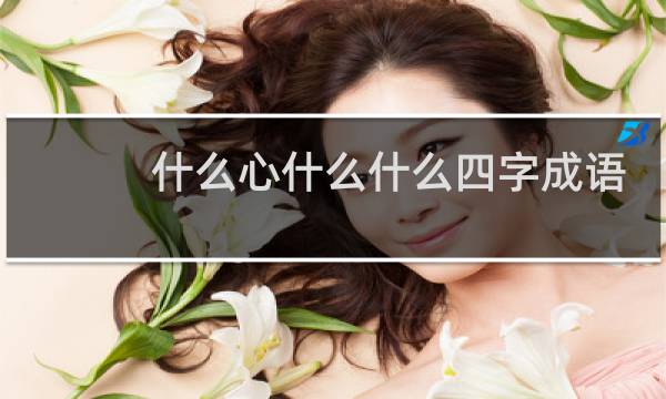 什么心什么什么四字成语