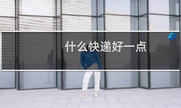 什么快递好一点