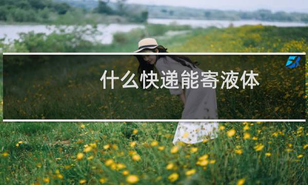 什么快递能寄液体