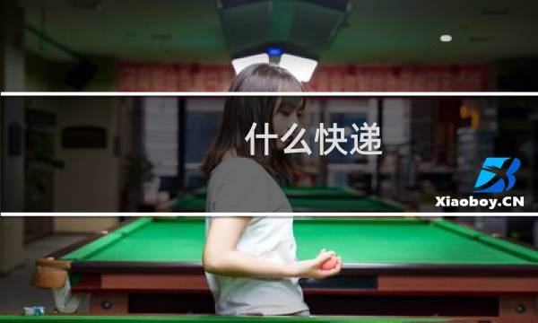 什么快递