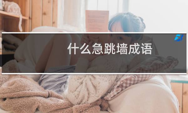 什么急跳墙成语