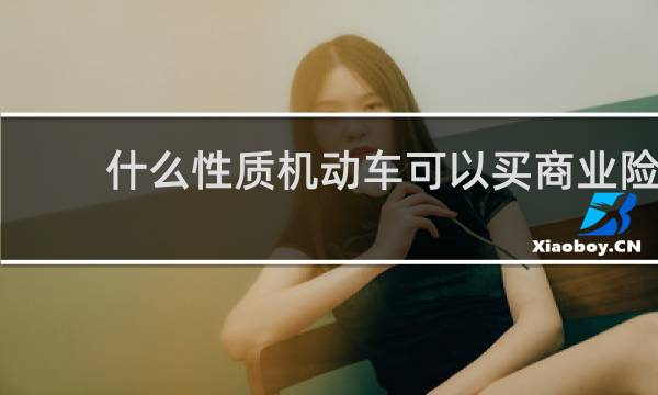 什么性质机动车可以买商业险