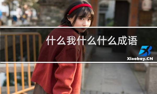 什么我什么什么成语