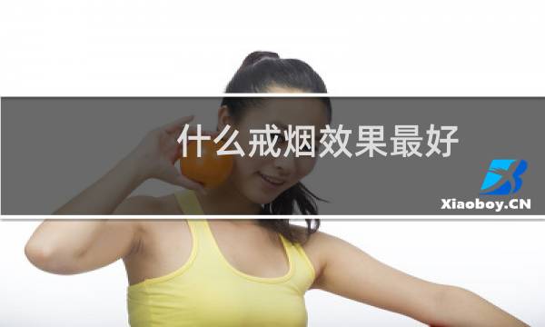 什么戒烟效果最好