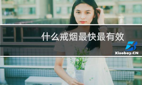 什么戒烟最快最有效