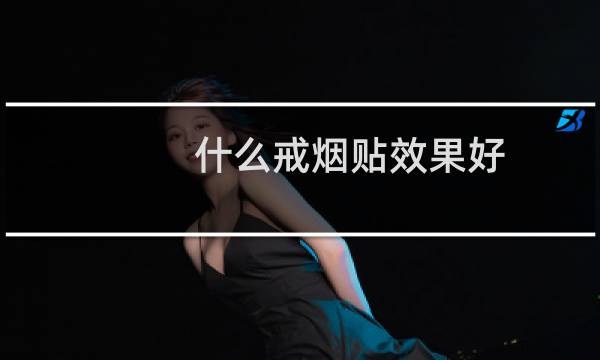 什么戒烟贴效果好