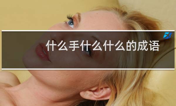 什么手什么什么的成语