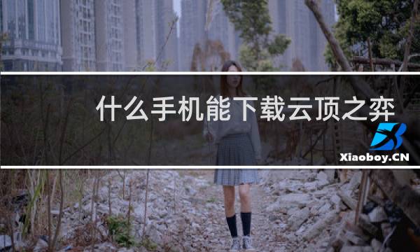 什么手机能下载云顶之弈