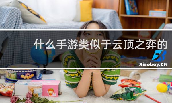什么手游类似于云顶之弈的