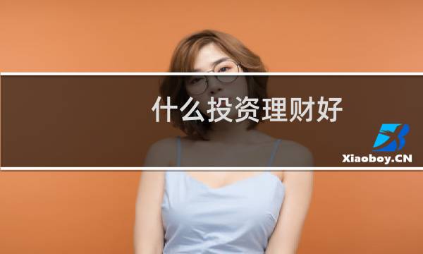 什么投资理财好