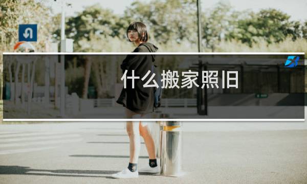 什么搬家照旧