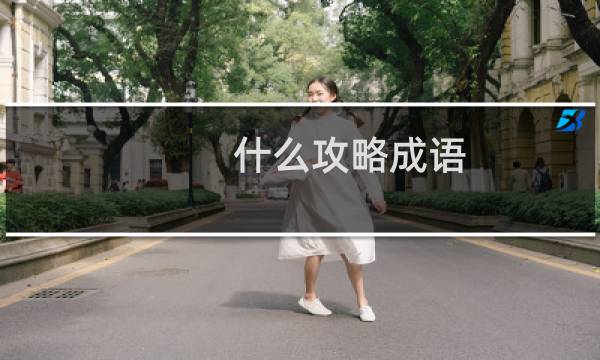 什么攻略成语