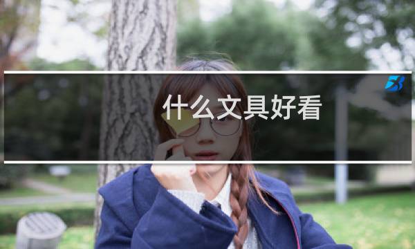 什么文具好看