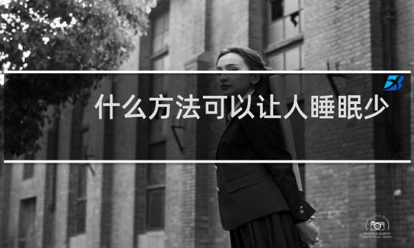什么方法可以让人睡眠少