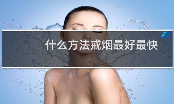 什么方法戒烟最好最快