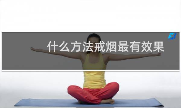什么方法戒烟最有效果