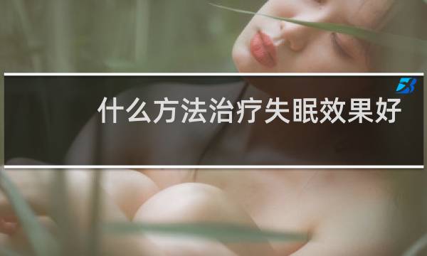 什么方法治疗失眠效果好