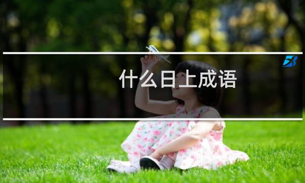 什么日上成语