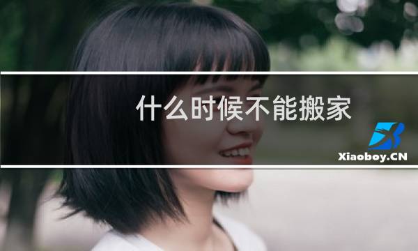 什么时候不能搬家