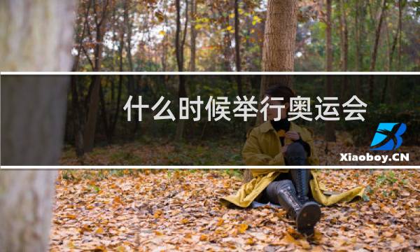 什么时候举行奥运会