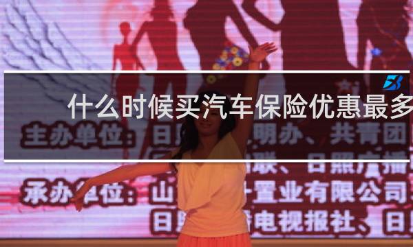 什么时候买汽车保险优惠最多