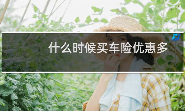 什么时候买车险优惠多