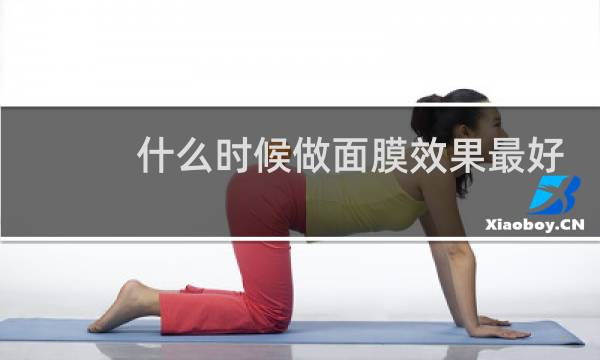 什么时候做面膜效果最好