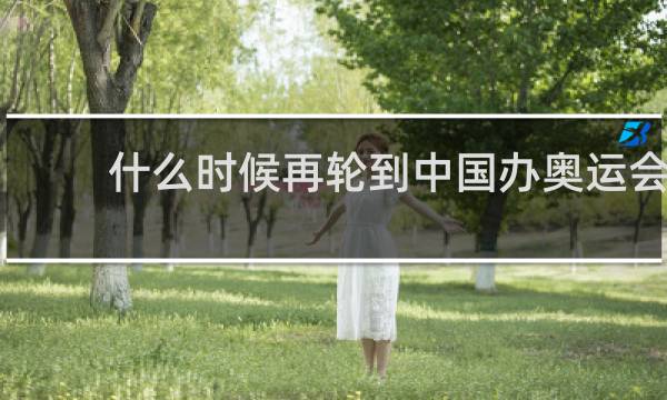 什么时候再轮到中国办奥运会