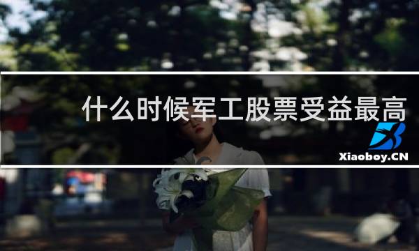 什么时候军工股票受益最高