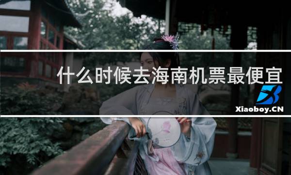 什么时候去海南机票最便宜