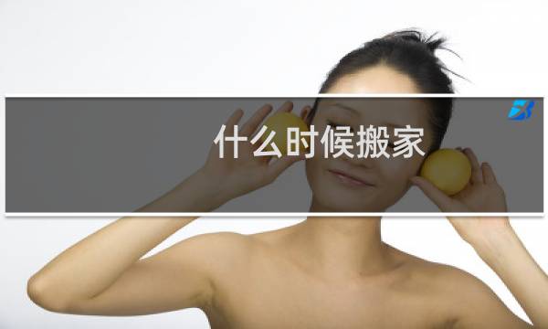 什么时候搬家