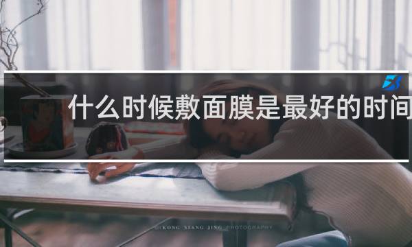 什么时候敷面膜是最好的时间