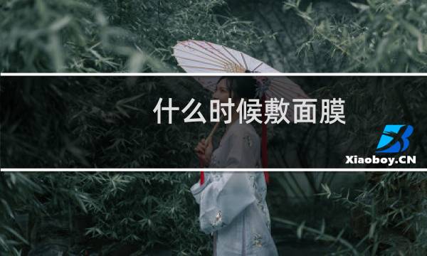 什么时候敷面膜