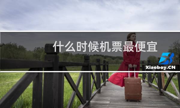 什么时候机票最便宜