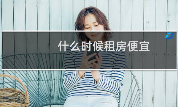 什么时候租房便宜